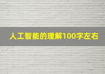 人工智能的理解100字左右