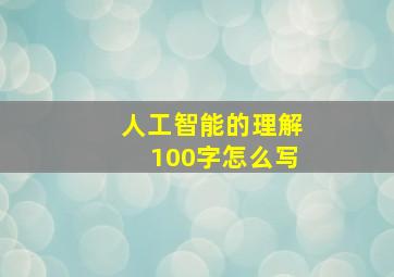 人工智能的理解100字怎么写