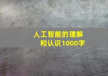 人工智能的理解和认识1000字