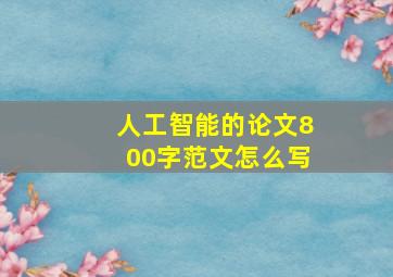 人工智能的论文800字范文怎么写