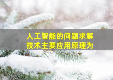 人工智能的问题求解技术主要应用原理为