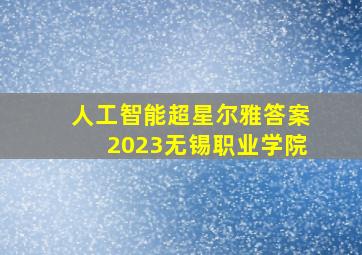 人工智能超星尔雅答案2023无锡职业学院