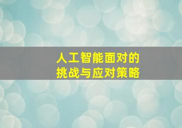 人工智能面对的挑战与应对策略