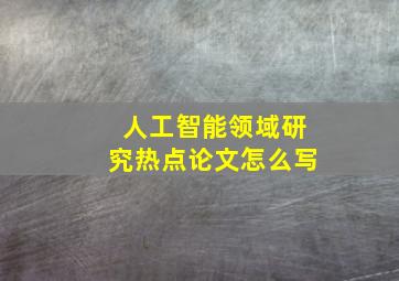 人工智能领域研究热点论文怎么写