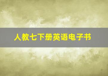 人教七下册英语电子书