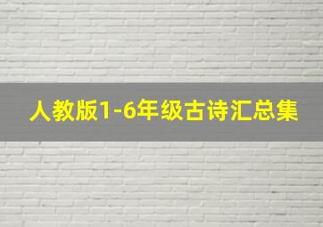 人教版1-6年级古诗汇总集