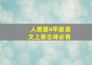 人教版4年级语文上册古诗必背