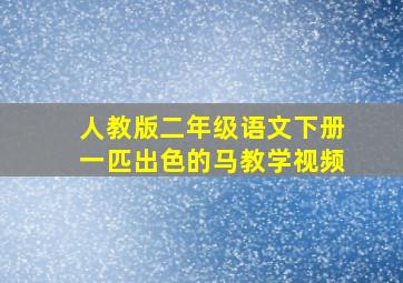 人教版二年级语文下册一匹出色的马教学视频