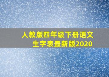 人教版四年级下册语文生字表最新版2020