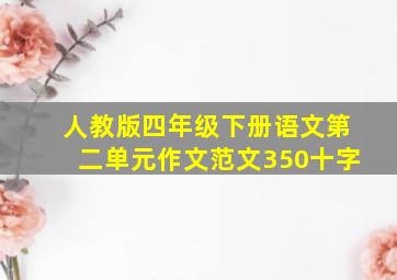 人教版四年级下册语文第二单元作文范文350十字