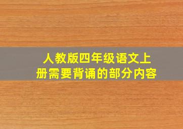 人教版四年级语文上册需要背诵的部分内容