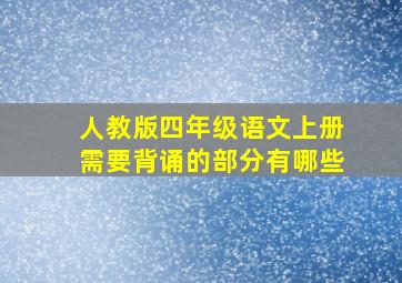 人教版四年级语文上册需要背诵的部分有哪些