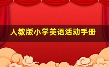 人教版小学英语活动手册