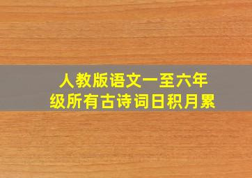 人教版语文一至六年级所有古诗词日积月累