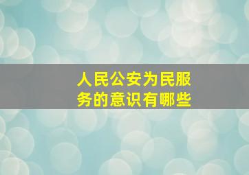 人民公安为民服务的意识有哪些