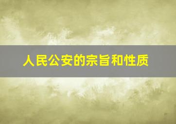 人民公安的宗旨和性质