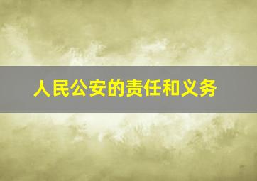 人民公安的责任和义务