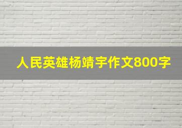 人民英雄杨靖宇作文800字