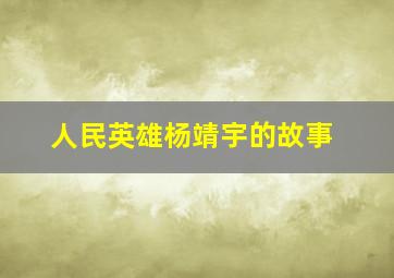 人民英雄杨靖宇的故事