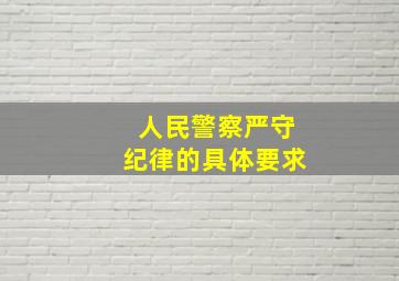 人民警察严守纪律的具体要求