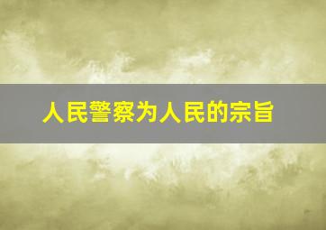 人民警察为人民的宗旨