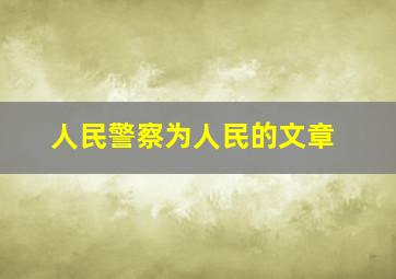 人民警察为人民的文章