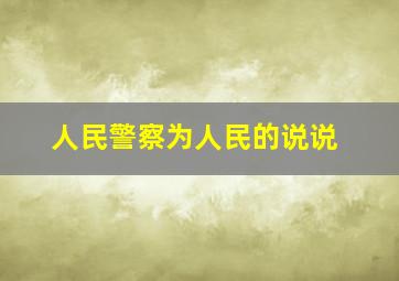 人民警察为人民的说说