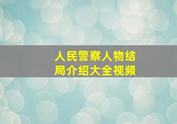 人民警察人物结局介绍大全视频