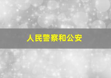 人民警察和公安