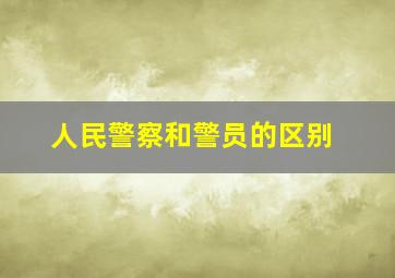 人民警察和警员的区别