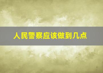 人民警察应该做到几点