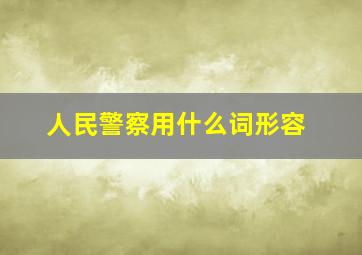 人民警察用什么词形容