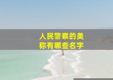 人民警察的美称有哪些名字