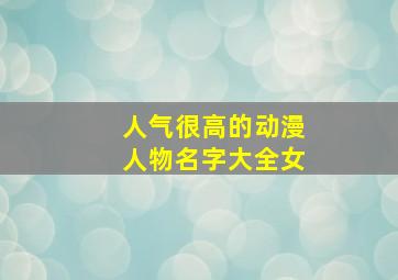 人气很高的动漫人物名字大全女