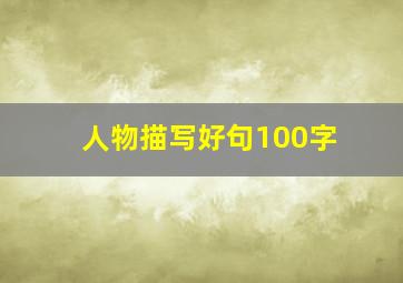 人物描写好句100字