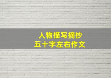 人物描写摘抄五十字左右作文