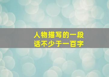 人物描写的一段话不少于一百字