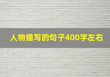 人物描写的句子400字左右