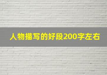 人物描写的好段200字左右