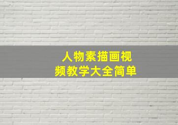 人物素描画视频教学大全简单