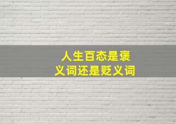 人生百态是褒义词还是贬义词