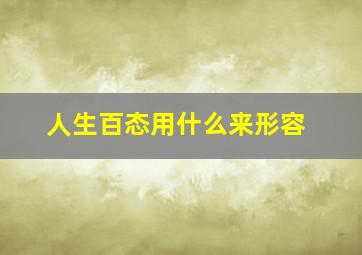 人生百态用什么来形容