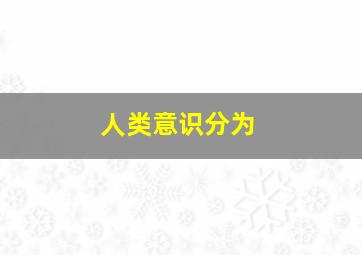 人类意识分为