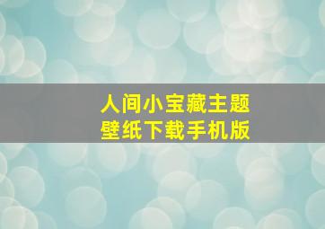 人间小宝藏主题壁纸下载手机版