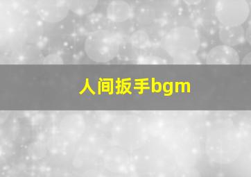 人间扳手bgm