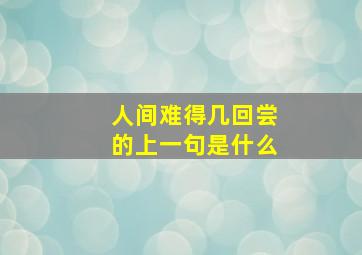 人间难得几回尝的上一句是什么