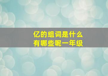 亿的组词是什么有哪些呢一年级