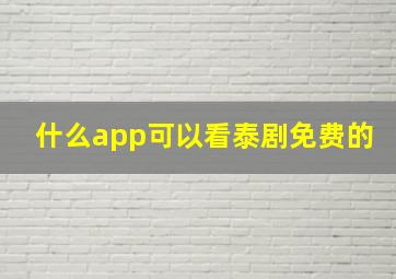 什么app可以看泰剧免费的