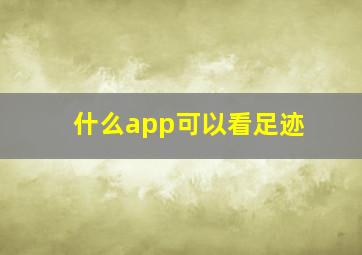 什么app可以看足迹