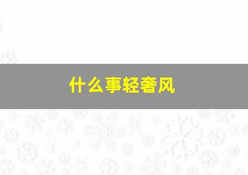 什么事轻奢风